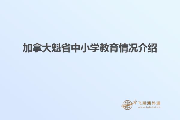 加拿大魁省中小學教育情況介紹