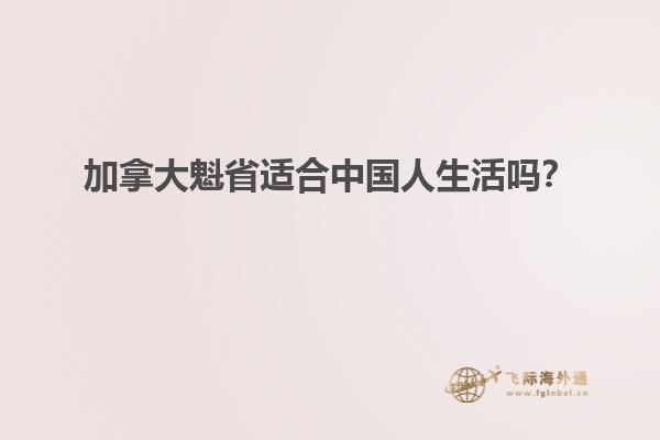 加拿大魁省適合中國人生活嗎？