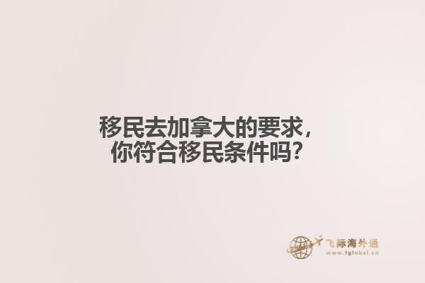 移民去加拿大的要求，你符合移民條件嗎？