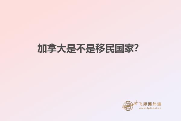 加拿大是不是移民國家？