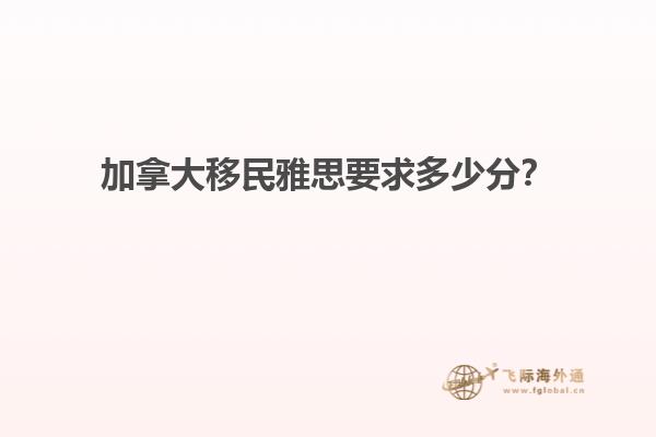 加拿大移民雅思要求多少分？