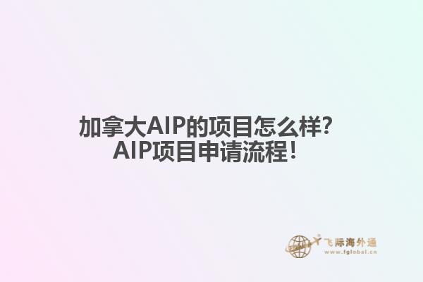 加拿大AIP的項(xiàng)目怎么樣？AIP項(xiàng)目申請(qǐng)流程！