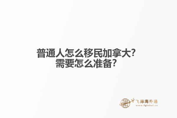 普通人怎么移民加拿大？需要怎么準(zhǔn)備？
