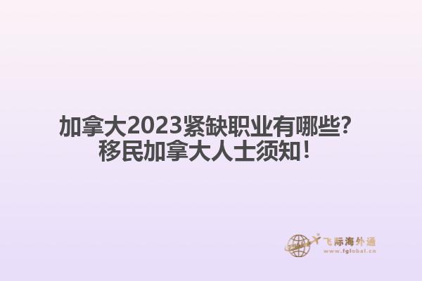 加拿大2023緊缺職業(yè)有哪些？移民加拿大人士須知！1.jpg