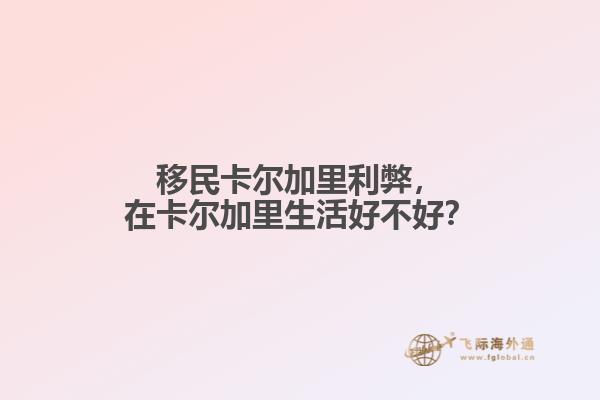 移民卡爾加里利弊，在卡爾加里生活好不好？