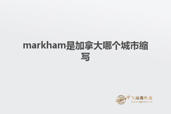 markham是加拿大哪個(gè)城市縮寫