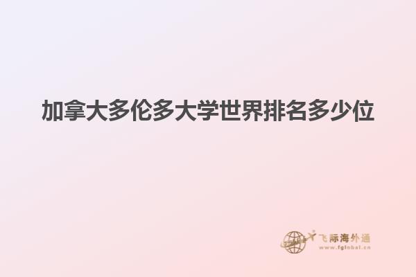 加拿大多倫多大學世界排名多少位