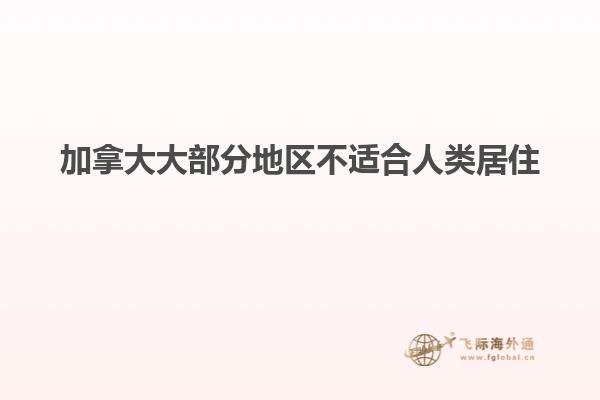 加拿大大部分地區(qū)不適合人類(lèi)居住