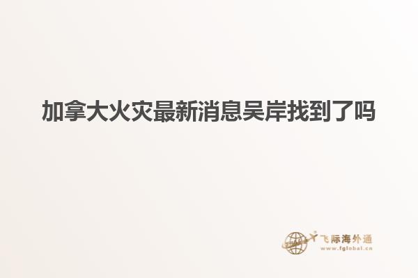 加拿大火災最新消息吳岸找到了嗎