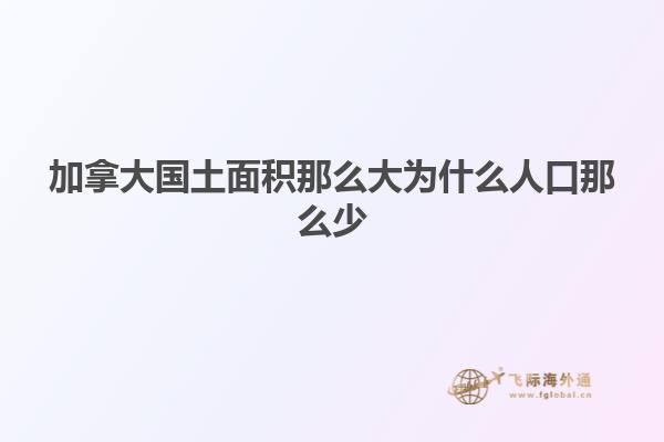 加拿大國(guó)土面積那么大為什么人口那么少