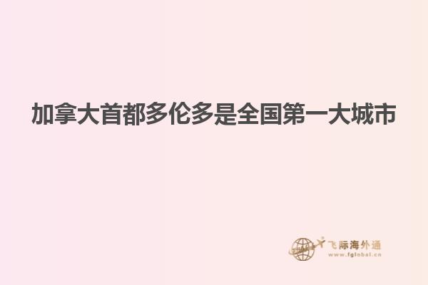 加拿大首都多倫多是全國(guó)第一大城市