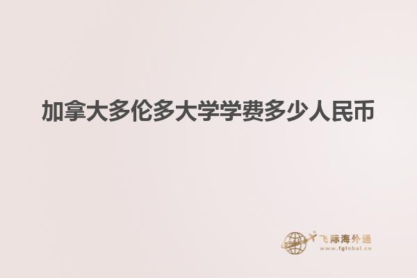 加拿大多倫多大學(xué)學(xué)費多少人民幣