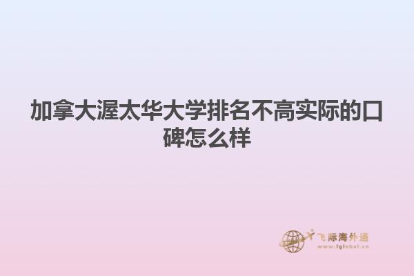 加拿大渥太華大學(xué)排名不高實際的口碑怎么樣