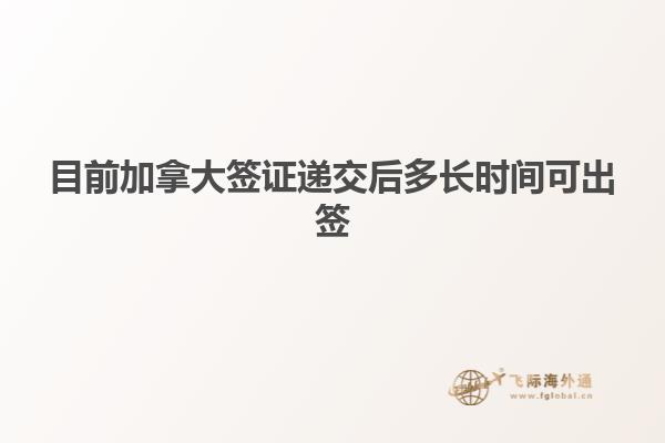 目前加拿大簽證遞交后多長時間可出簽