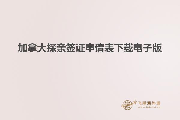 加拿大探親簽證申請表下載電子版