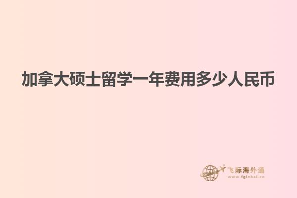 加拿大碩士留學(xué)一年費(fèi)用多少人民幣