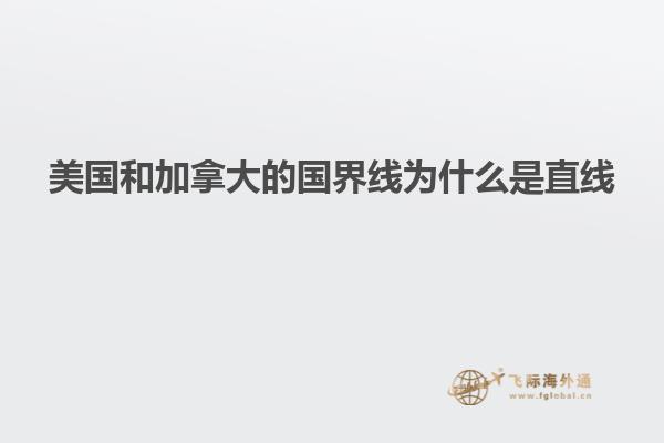 美國(guó)和加拿大的國(guó)界線為什么是直線