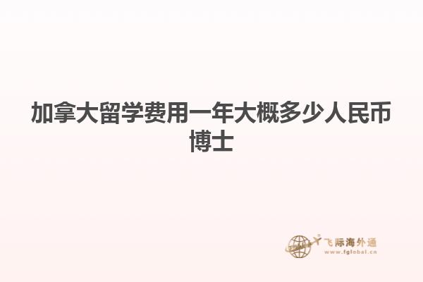 加拿大留學費用一年大概多少人民幣博士