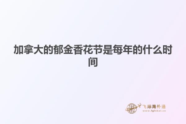 加拿大的郁金香花節(jié)是每年的什么時間