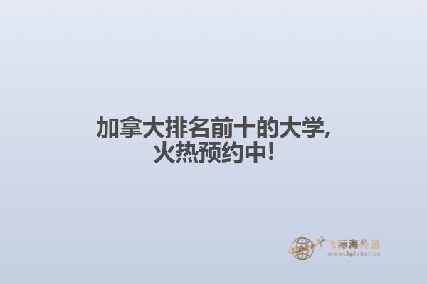 加拿大排名前十的大學,火熱預約中!