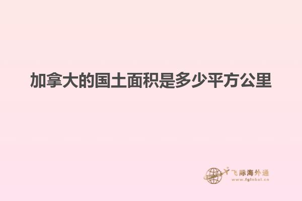 加拿大的國(guó)土面積是多少平方公里