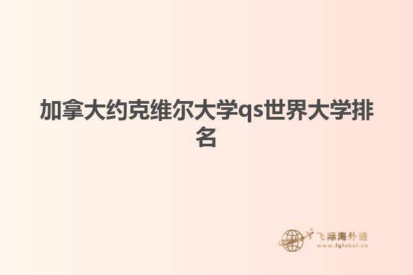 加拿大約克維爾大學qs世界大學排名