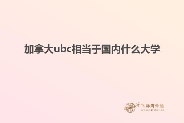 加拿大ubc相當于國內(nèi)什么大學
