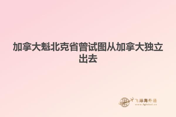 加拿大魁北克省曾試圖從加拿大獨立出去