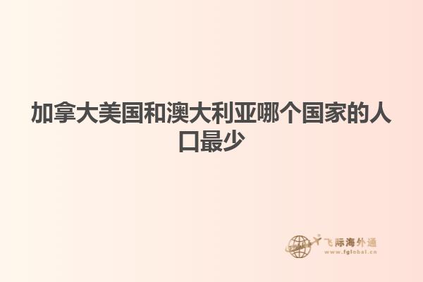 加拿大美國和澳大利亞哪個(gè)國家的人口最少