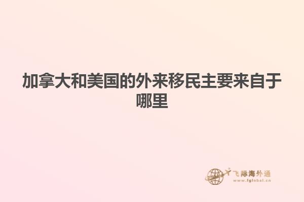 加拿大和美國(guó)的外來移民主要來自于哪里