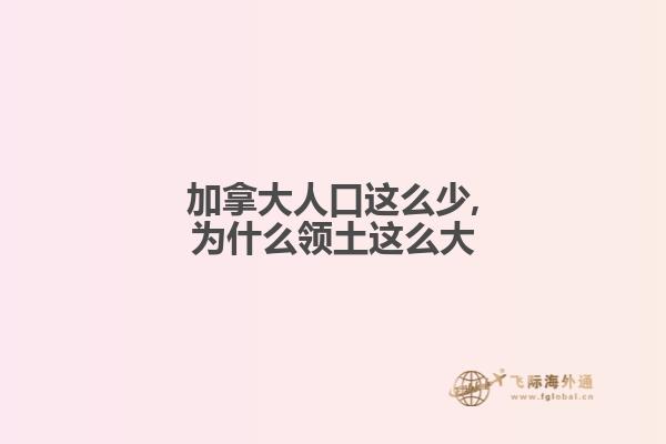 加拿大人口這么少,為什么領土這么大