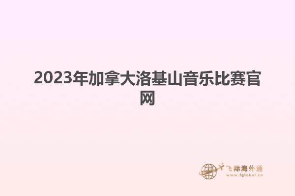 2023年加拿大洛基山音樂(lè)比賽官網(wǎng)