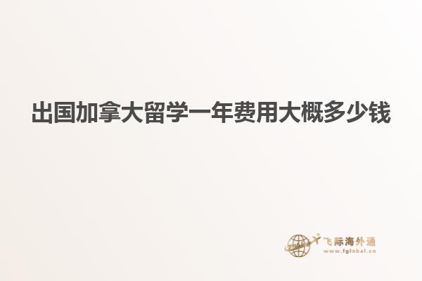 出國加拿大留學(xué)一年費(fèi)用大概多少錢