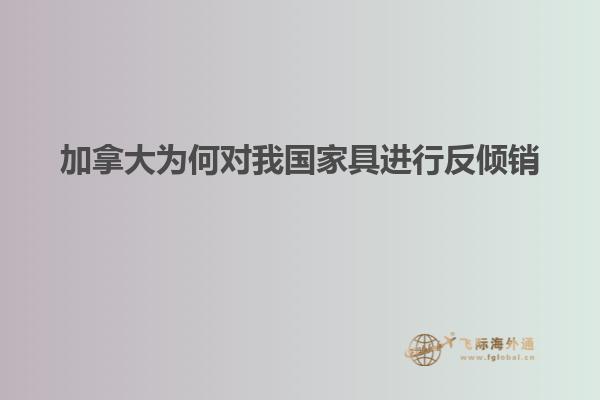 加拿大為何對(duì)我國家具進(jìn)行反傾銷