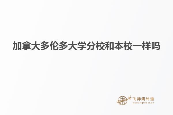 加拿大多倫多大學分校和本校一樣嗎