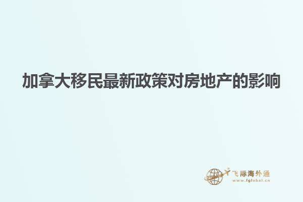 加拿大移民最新政策對房地產的影響