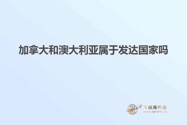 加拿大和澳大利亞屬于發(fā)達(dá)國家嗎