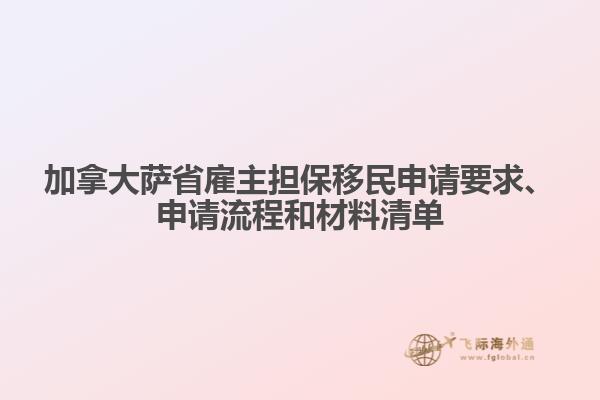 加拿大薩省雇主擔保移民申請要求、申請流程和材料清單