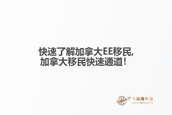 快速了解加拿大EE移民,加拿大移民快速通道！