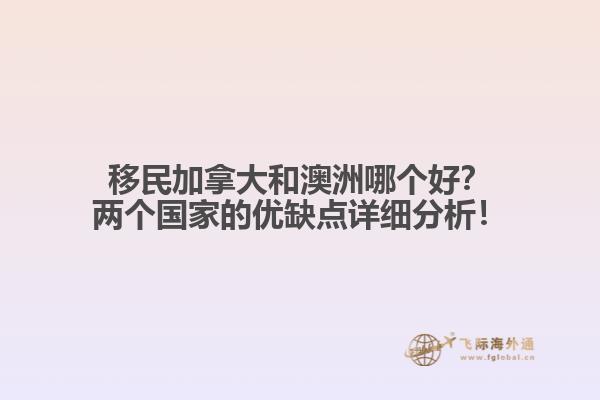 移民加拿大和澳洲哪個好？兩個國家的優(yōu)缺點詳細分析！