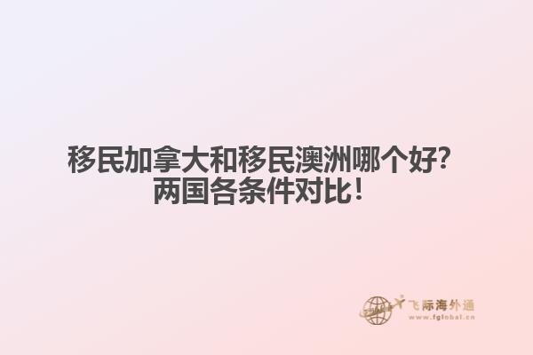移民加拿大和移民澳洲哪個好？兩國各條件對比！