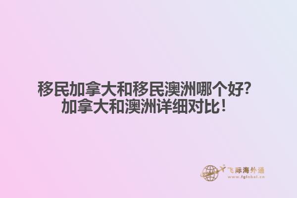 移民加拿大和移民澳洲哪個(gè)好？加拿大和澳洲詳細(xì)對(duì)比！