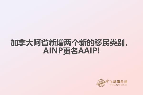加拿大阿省新增兩個(gè)新的移民類別，AINP更名AAIP!