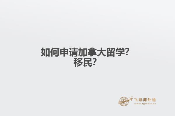 如何申請加拿大留學(xué)？移民？