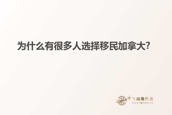 為什么有很多人選擇移民加拿大？