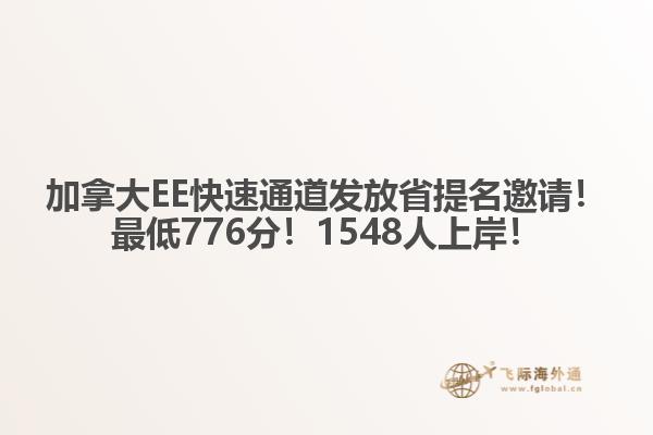 加拿大EE快速通道發(fā)放省提名邀請(qǐng)！最低776分！1548人上岸！