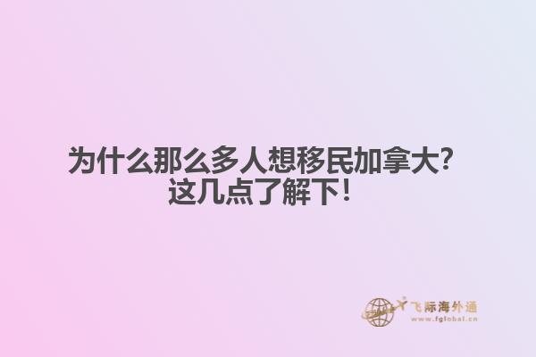 為什么那么多人想移民加拿大？這幾點(diǎn)了解下！