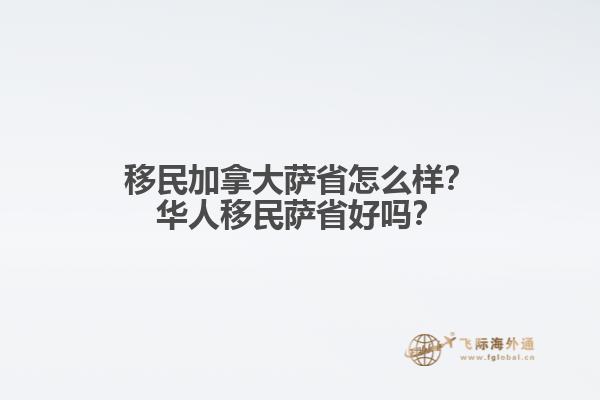 移民加拿大薩省怎么樣？華人移民薩省好嗎？