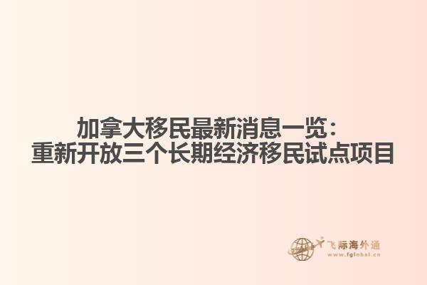 加拿大移民最新消息一覽：重新開放三個長期經濟移民試點項目1.jpg