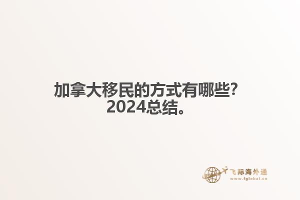 加拿大移民的方式有哪些？2024總結(jié)來啦。